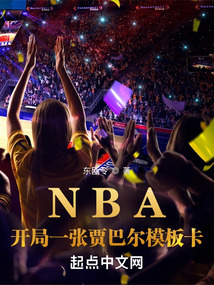 NBA：开局一张贾巴尔模板卡